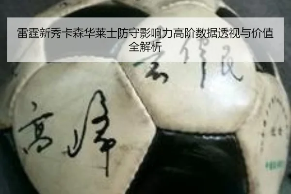 雷霆新秀卡森华莱士防守影响力高阶数据透视与价值全解析